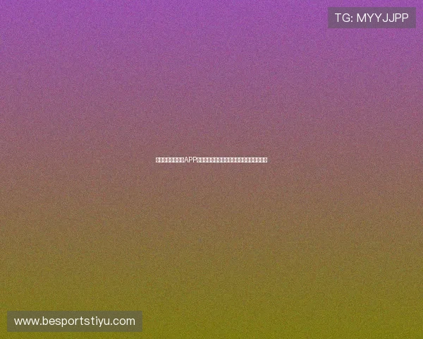 使用爱赢体育官网APP轻松参与多样化的体育竞猜活动赢取丰厚奖励 使用爱赢体育官网APP轻松参与多样化的体育竞猜活动赢取丰厚奖励
